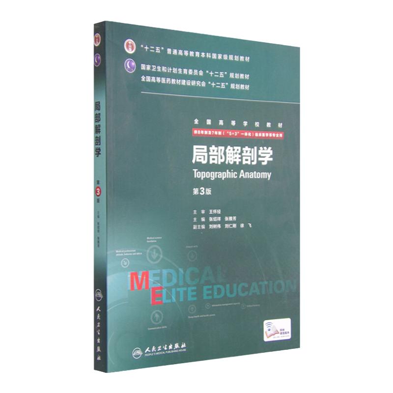 局部解剖学第三版 人卫张雅芳张绍祥8八年制及7七年制长学制研究生住院医师十二五规划系统解剖学人民卫生出版社临床西医医学考研