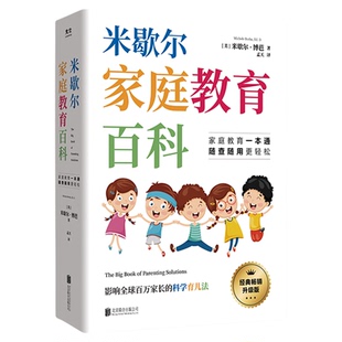 【央视网】米歇尔家庭教育百科 樊登推荐 影响全球百万家长的科学育儿法 漫画养育宝典百问百答工具书一本通 育儿方法指南大全 ZM