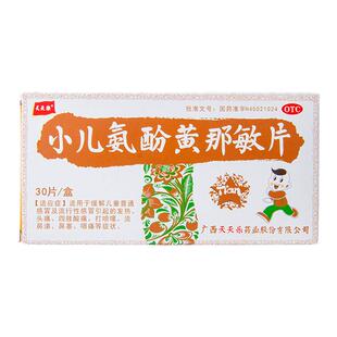 天天乐小儿氨酚黄那敏片30片/盒儿童普通感冒鼻塞头痛发热咽痛yp