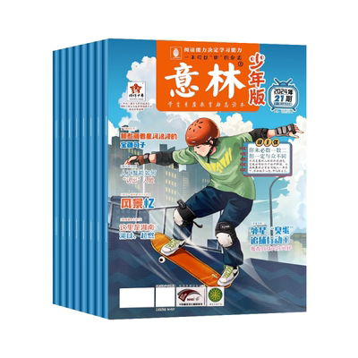 【新期现货】意林少年版2025年新期晨读有意思18周年纪念版合订本杂志精华美文珍藏书中小学生写作素材积累课外阅读满分作文2024年