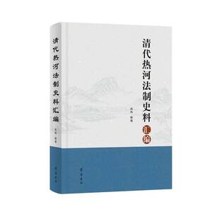 清代热河法制史料汇编书高扬图书书籍梳理不同区域在司法实践中的角色定位 权责划分以及司法程序等方面的互动情况清代热河司法