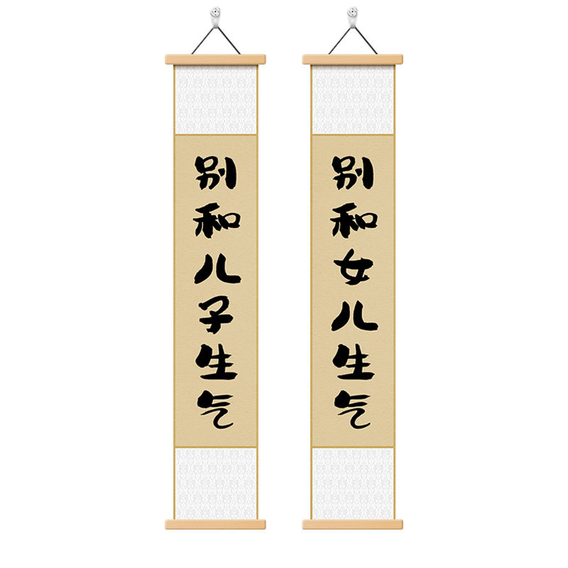 别和儿子生气卷轴挂画