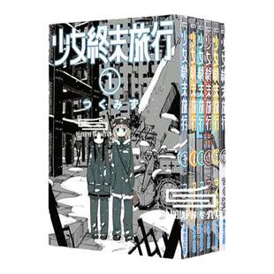 预售【外图台版漫画】少女终末旅行 1-6完 / つくみず 青文