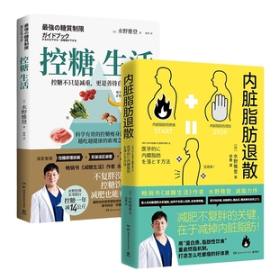 【官方正版】套装2册 控糖生活+内脏脂肪退散 日本知名糖尿病内科医师水野雅登著 热卖书减糖生活瘦身不复胖 博集天卷