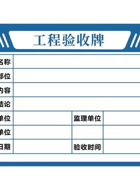 危大工程公示牌贴材料进场验收牌