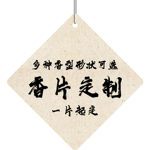 私人订制车用香片定制商务婚礼纪念情侣礼物定做logo品牌宣传广告