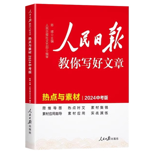 2025人民日报教你写好文章中考版高考版金句与使用初中版高中版作文素材每日热点时评摘抄带你读时政写作文日報曰报名