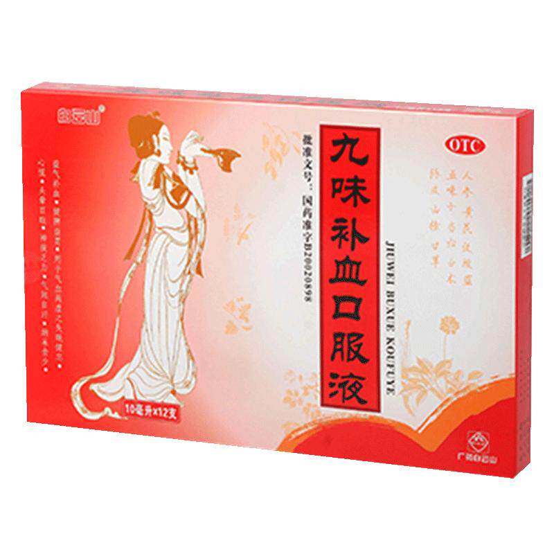 白云山九味补血口服液12支女性老人贫血补气血不足益气养血旗舰店