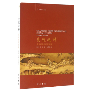 变迁之神:南宋时期的民间信仰 [美]韩森 著 包伟民 译 宗教 哲学社会科学 正版图书籍 中西书局 世纪出版