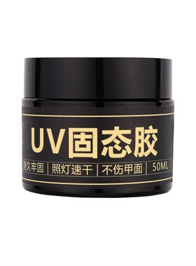 穿戴甲专用UV固态贴片胶