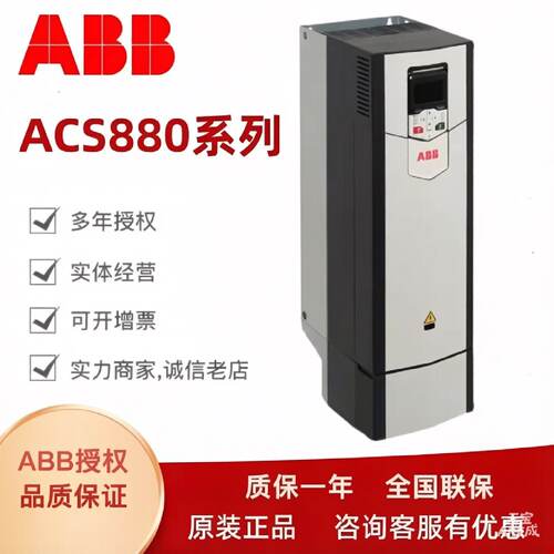 议价ABB变频器ACS880系列017A/045A/087A/105A/246A-3/11/30/75/2
