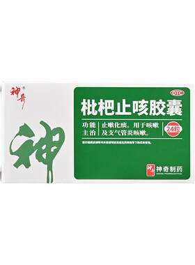 【神奇】枇杷止咳胶囊0.25g*24粒/盒咳嗽止咳化痰支气管炎止咳颗粒