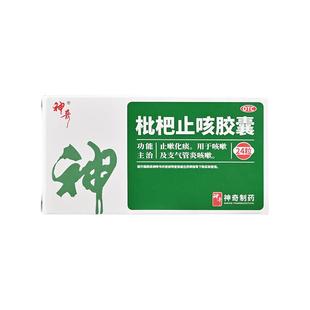 贵州神奇枇杷止咳胶囊24粒止咳化痰支气管炎咳嗽咳嗽药官方正品