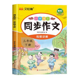 26春新版同步作文三年级下册人教版小学语文3年级作文书满分作文精选范文优秀素材写作技巧大全同步教材作文选阅读理解专项训练