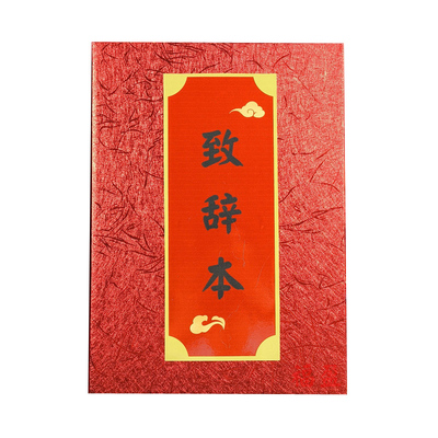 喜得千金致词本主持手卡致辞本