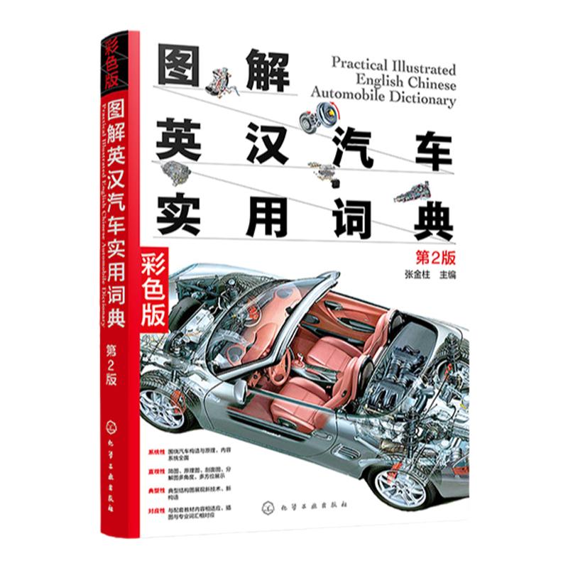 正版 图解英汉汽车实用词典 第二版 汽车结构汽车英语尽收眼底 汽车维修人员参考 汽车爱好者指南 汽车专业知识汽车专业英语工具书