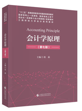 会计学原理（第七版） 张蕊 主编