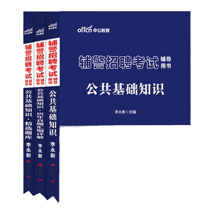 辅警考试中公2026法院辅警招聘笔试面试复习资料公安专业综合基础知识行测职测公基教材书历年真题库河南山东新疆山西江西广东省
