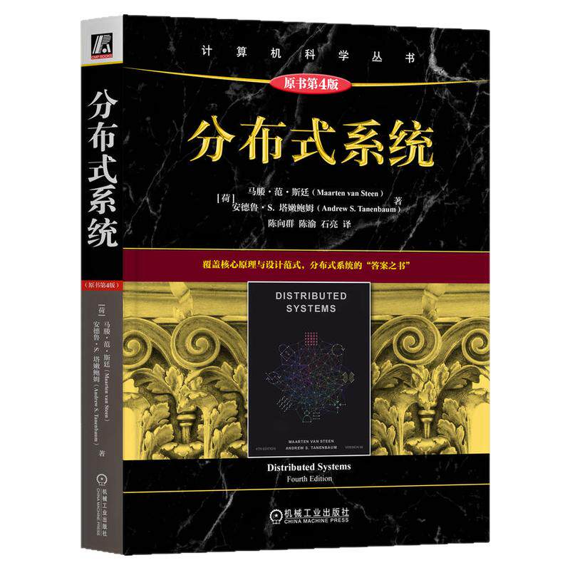正版包邮 分布式系统（原书第4版） 马滕 范 斯廷 9787111810087 教材 机械工业出版社
