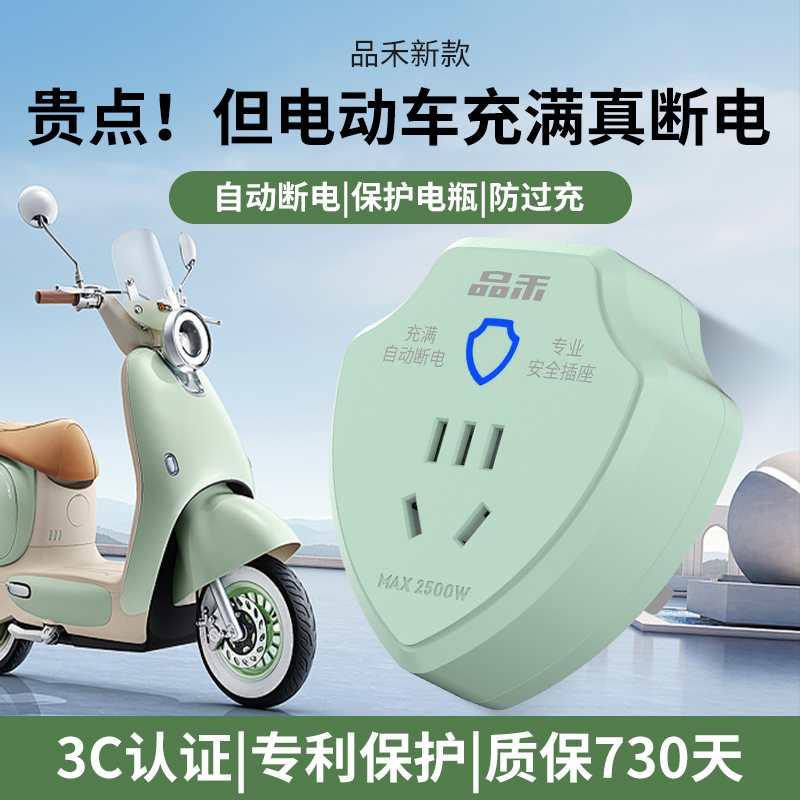 品禾电动车充电插座充电保护器自动断电防过充智能定时器家用插座