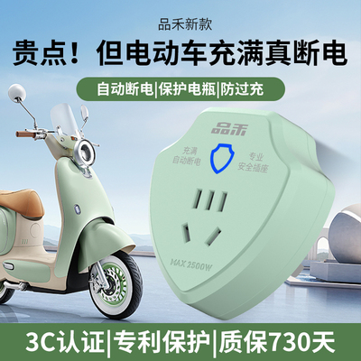 品禾电动车充电插座充电保护器自动断电防过充智能定时器家用插座