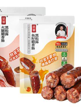 荣业黑松露脆皮肠开袋即食