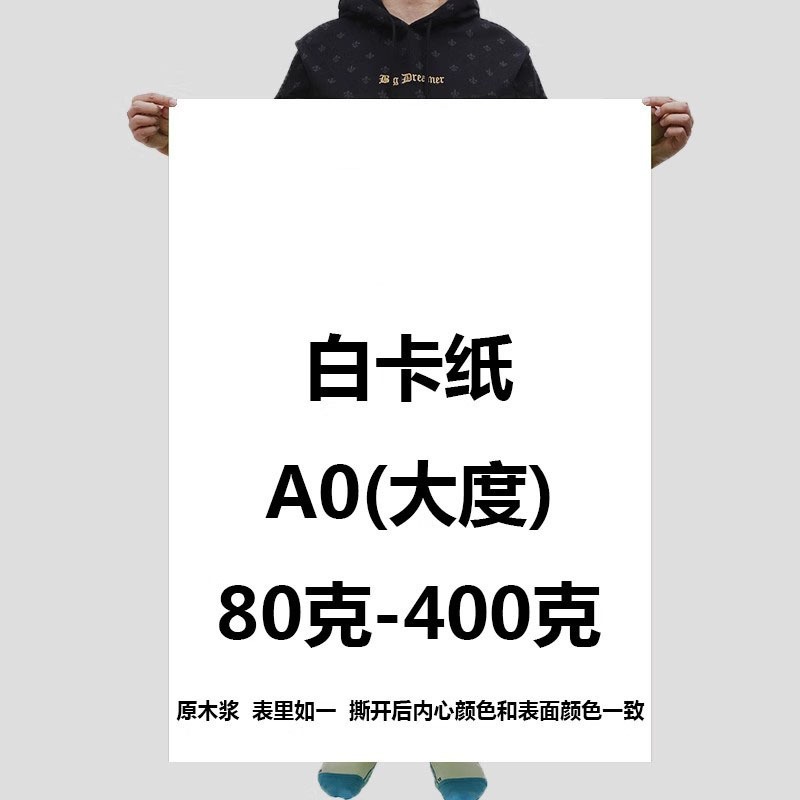 大度白卡纸A0白卡纸A1手工礼品包装纸绘画打封面纸版背景纸薄厚纸