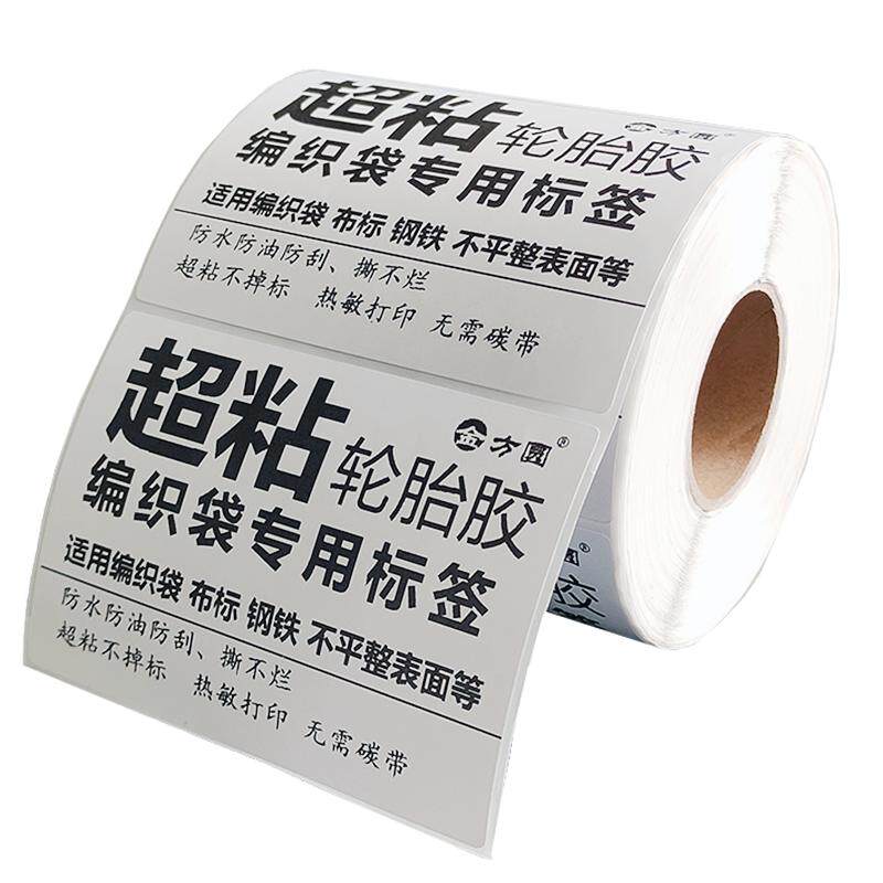 北方耐寒专粘编织袋超强粘轮胎胶热敏标签纸编织袋蛇皮袋专用条码不干胶纸防水撕不烂一联76*130快递单不掉标