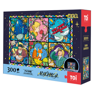 TOI图益拼图成人版300片手工diy玩具PVC彩窗设计小王子星球回忆录