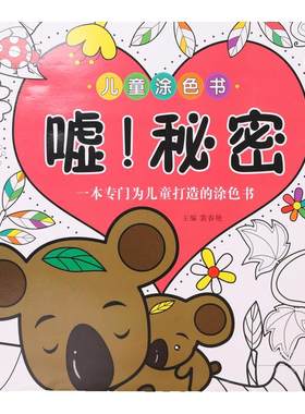 儿童填色书嘘！秘密涂鸦绘画填色
