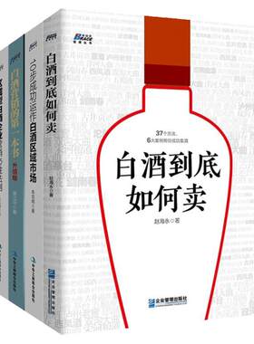 快消品白酒营销4册套装