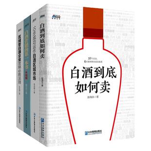 白酒营销4册套装:白酒营销的一本书+区域型白酒企业+10步成功运作白酒区域市场+白酒到底如何卖/快消品市场营销业务销售技巧书籍