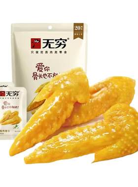 无穷盐焗小翅50g*3袋蜂蜜味香辣烤鸡翅尖广东特产休闲鸡肉小零食