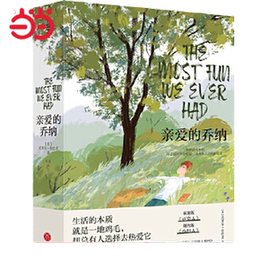 当当网 亲爱的乔纳 克莱尔伦巴多著女性力作（生活的本质就是一地鸡毛，却总有人选择去热爱它）