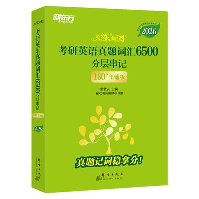 【官方旗舰】恋练有词2026考研英语词汇新东方恋恋有词考研单词书本英语一二可搭句句真研历年真题考研真相黄皮书刘晓艳颉斌斌2026