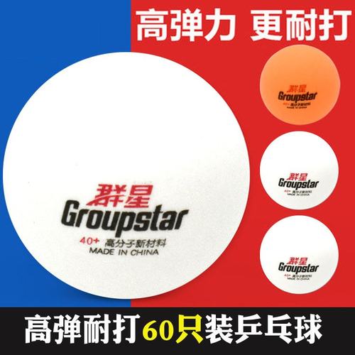 群星桶装乒乓球60只新训练材料标准40+耐打乒乓球比赛专业