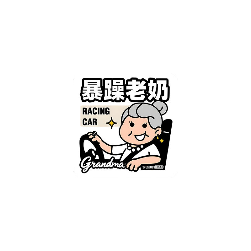 老年人代步搞笑文字车贴