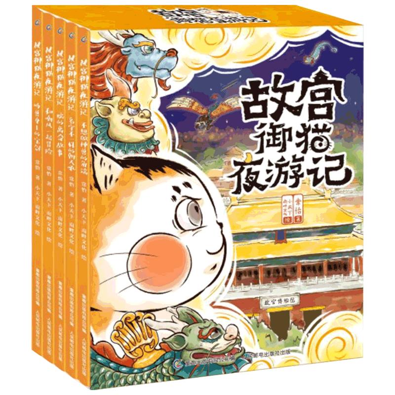 【正版书籍】故宫御猫夜游夜行记第三辑全套5册儿童绘本故事书阅读2-3一4-6-8岁幼儿园老师书籍小学生课外阅读读物故宫里的大怪兽