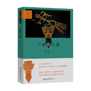 三星堆之惑 考古纪事本末 贰 许宏 著 多角度逼近三星堆遗址的历史真相 历史