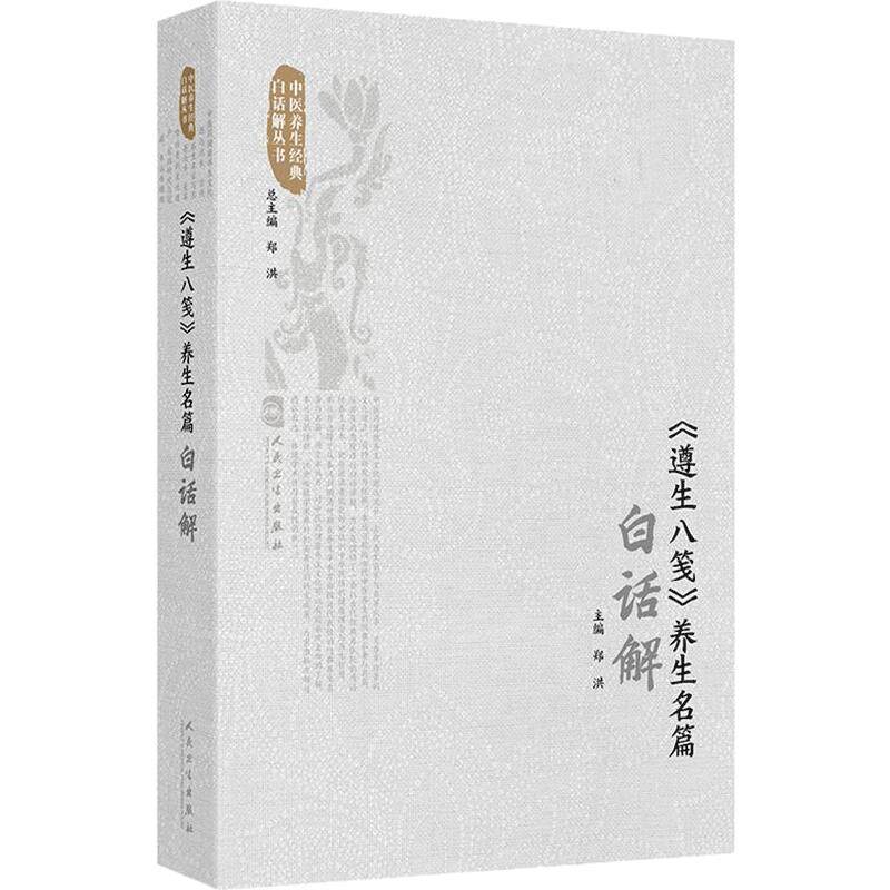 《遵生八笺》养生名篇白话解 郑洪 主编 汇集了明中期以前的历代养生言论 方法和方药等 内容极为宏富9787117382939人民卫生出版社