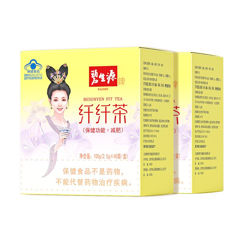 碧生源纤纤茶2.5g/袋*60袋2盒减肥茶官方旗舰店正品瘦身燃脂专用