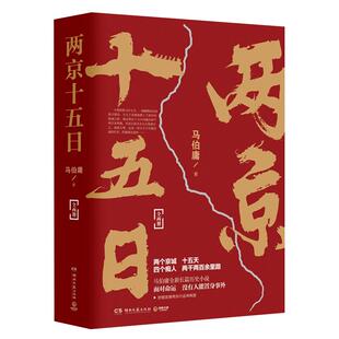 两京十五日 全两册马伯庸著附行迹坤舆图古代历史文学新华书店