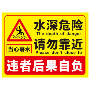 水深危险警示牌鱼塘水库请勿靠近安全标识禁止游泳池塘水池河边防溺水当心落水温馨提示标语警告标志告示定制