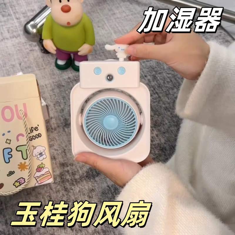 玉桂狗风扇喷雾二合一学生上课静音保湿风扇制冷桌面摆件加湿器
