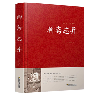 【官方正版】聊斋志异原著正版蒲松龄全集全注全译白话文文白对照带翻译古典名著选罗刹海市青少年小学生初中版九年级课外阅读书籍