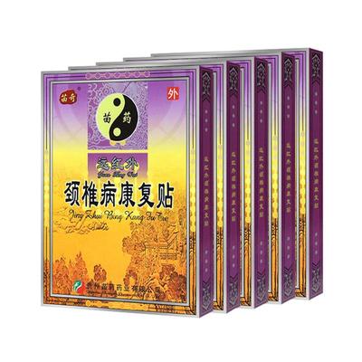 苗奇远红外颈椎病缓解疼痛膏药贴