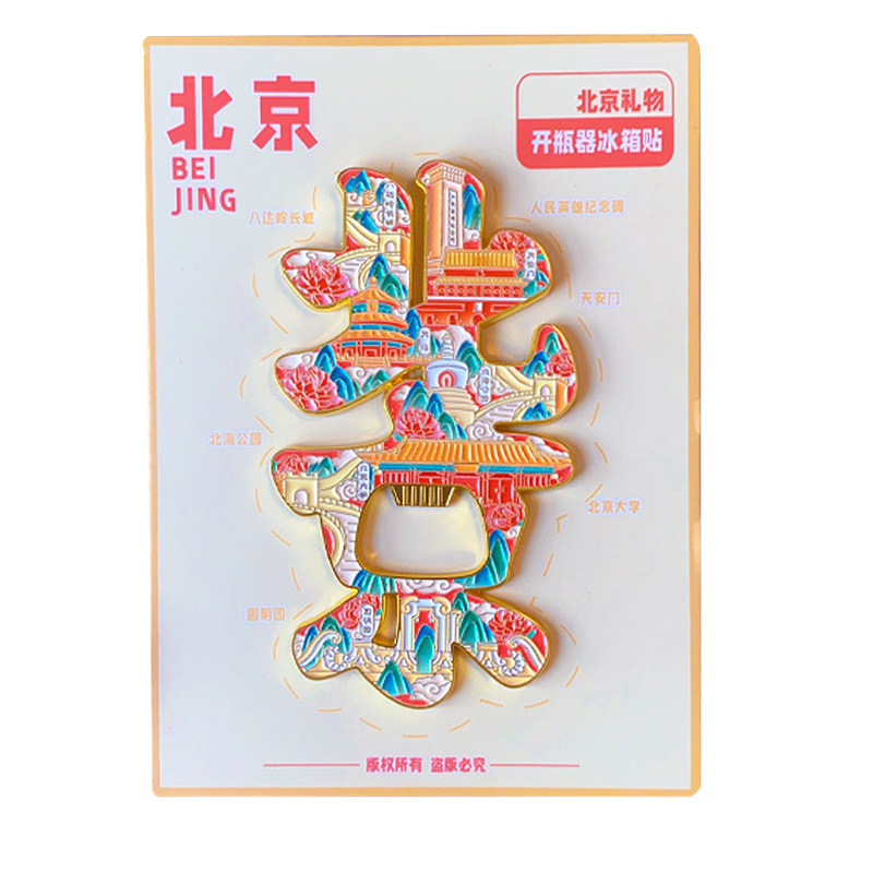 旅游城市冰箱贴北京山西洛阳新疆唐山青岛上海威海天津烟台内蒙古