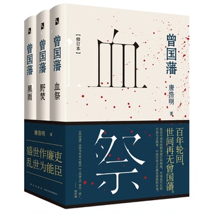 曾国藩（全三册）唐浩明著 血祭野坟黑雨 附赠曾国藩亲书“笃亲锡祜” 唐浩明亲笔题字一米长字幅传记文库CX