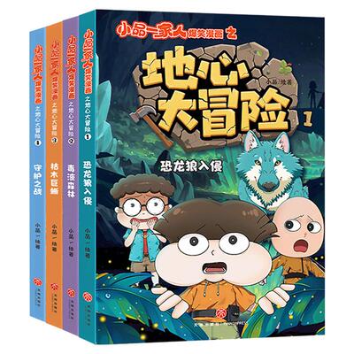 【新作上市】小品一家人爆笑漫画之地心大冒险全4册一二三四年级小学生爱看的动漫书 二次元儿童校园漫画课外书好看的畅销排行读物