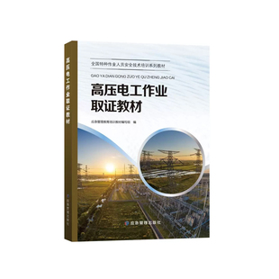 高压电工作业取证教材 应急管理出版社 应急管理教育培训教材编写组 全国特种作业人员安全技术培训系列教材